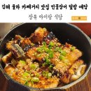 유자네식당 | 김해 율하 카페거리 맛집 민물장어 덮밥 예담 장유 아이랑 식당