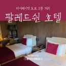 레드쭈 | 타이베이역 도보 2분! 팔레드쉰 호텔 3박 후기 (가격, 위치, 디럭스 트윈룸)
