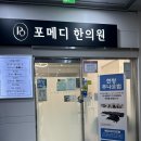포메디한의원 | [인천] 구월동 포메디한의원 편평사마귀 제거