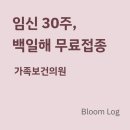 해운대가족의원 | 임신 30주 백일해 접종 후기, 보건소 추천서 들고 가족보건의원 방문한 날