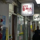 중앙자유시장 | 원주 중앙시장 자유시장 맛집 날아라 둥까스 쫄면돈까스 쫄떡볶이 돌솥비빔밥 솔직후기