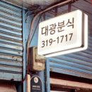 대광분식