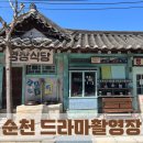 뽀빠이당구장 | 순천 1박2일 여행 : 순천 드라마촬영장 세트장 관람 후기
