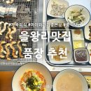 바이드302 | 을왕리맛집 을왕리해수욕장 장어맛집 가족외식하기좋은 품장 을왕리점 장어시세 방문후기