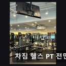 차짐 전민점 PT 헬스 이미지