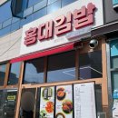 산척동 효천프라자사거리 | 동탄 산척동 분식 홍대김밥 내돈내산 솔직후기