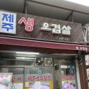 역곡남부역 | [제주생오겹살] 역곡남부역 야장 오겹살맛집 내돈내산 솔직후기⭐️