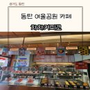 동탄 여울공원카페 차차커피코 디저트맛집 아메리카노 1500원 주차까지 편하게 즐기기