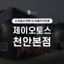 제이오토스