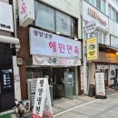 부평 해민면옥 평양냉면 만두 포장 후기