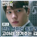 [드라마픽][고아라X김명수 EP.3] 이쯤 되면 최소 썸🤭 고아라 챙겨주는 츤데레 김명수 | 미스 함무라비 | JTBC 180528 이미지