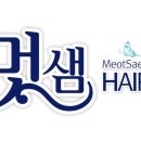 멋샘 미용실 이미지
