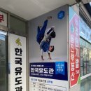 한국유도관 사하점 이미지