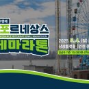 250429 2025 우리은행배 제물포 르네상스 국제마라톤 대회에서 만나요 이미지