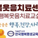 행복웃음힐링교실 이미지