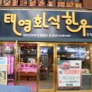 태영화식한우 이미지