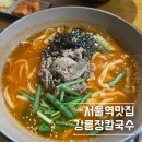 [서울역맛집]‘강릉장칼’ 방문 후기 – 얼큰한 장칼국수 한 그릇! 🌶✨(내돈내산)