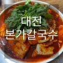 본가바지락칼국수 | [대전]오징어두루치기와 칼국수 맛집 ‘본가칼국수’ 웨이팅 없이 내돈내산 후기