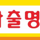 파출명가 - 남동구 백범로 380 | 파출명가