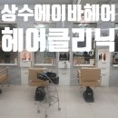 에이바헤어상수점 건조한 머릿결 심폐소생, 상수동미용실, 염색, 마포미용실 추천