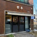 전주 만성동 맛집 &#34;만동&#34; 한정 판매 수비드 통족발&amp;스테이크 덮밥 후기