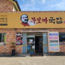 무보까국밥왜관점