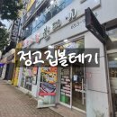 첨단에 국물맛이 끝내주는 정고집볼테기 후기
