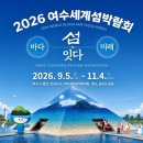 2026, 여수세계섬박람회, 여수에 미쳤다. 이용식/원혁 이미지