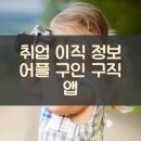 취업 이직 정보 어플 구인 구직 앱