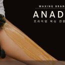 아나덴슈가링왁싱 안산중앙점 이미지