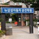 매송고색로506번길 | 분당 운전면허학원 인기 학원 2곳, 수강생 리뷰 비교 &amp; 합격 노하우