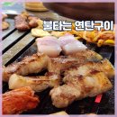상록수역 삼겹살 회식장소 추천 불타는 연탄구이