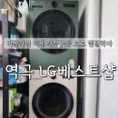나성동_엘지베스트샵 | 입주 가전성지 35주년 가전 단독 LG구독 스타점 엘지가전구입할때 엘지베스트샵 세탁기 건조기 구매후기