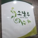 소담루 이미지