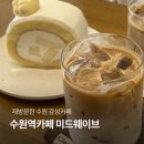 수원역 감성카페 추천, 미드웨이브 재방문 후기 (미드라떼·생크림롤)