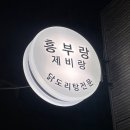 종로 술집 [흥부랑제비랑] 닭볶음탕 얼큰해물수제비 감자전 강추