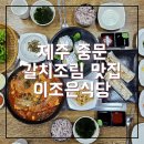 제주 중문 갈치조림 맛집 이조은식당 제주도 갈치정식 추천