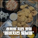 [도남] 제주 도남에 위치한 추억의 치킨 맛집 ‘네네치킨 도남점’