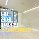 수영스타부동산공인중개사사무소 | 근저당 없는 부산 수영구 광안역 역세권 LH HUG 버팀목 가능 전세 + ( 신축 스타일러 건조기 풀옵션 )