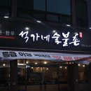 석가네숯불촌 이미지
