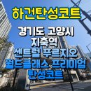 북한산유보라(지축초중교,지축중흥S클래스)_57407 | [경기고양탄성코트] 경기도 고양시 지축역 센트럴 푸르지오 월드클래스 프리미엄 탄성코트 시공 후기
