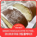 아진목장 | 공세점 신상 드디어 입점!! 소분 냉동 초간단 보관 방법까지 알려드릴게요. 코스트코 롤케익 솔직후기