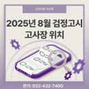 웰카운티19단지~호반베르디움(웰카운티 편) | 2025년 8월 검정고시 고사장 위치 알아보기 (인천), 인천검정고시, 인천수능학원