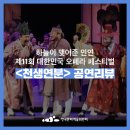[공연 리뷰] 하늘이 맺어준 인연 &lt;천생연분&gt; : 제11회 대한민국 오페라 페스티벌