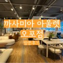 [신혼 가구] 까사미아 오포점 방문후기 ─ TV장, 침대 프레임 보러 감