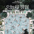 조은이네 | 그라운드시소 이스트 <조은 원화전: 오늘의 정원> 전시회 후기