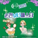 순천데이뷰티