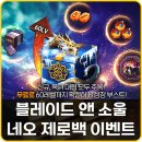 네오게임 | 쌀먹 게임 블레이드앤소울 네오 제로백 신규/복귀 이벤트 리뷰