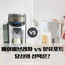 베이비브레짜 vs 분유포트, 저도 고민 중이라 정리해봤어요 (후기 체크포인트 + 비교표)