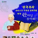 ⭐️ '삼국유사' 유네스코 기록물 등재기원 화합 한마당 음악회 ⭐️ 9월 3일, 의미가 깊은 행사에 태연공주님과 함께👍🏻 이미지